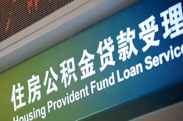 公积金计息-杞县公积金代办平台